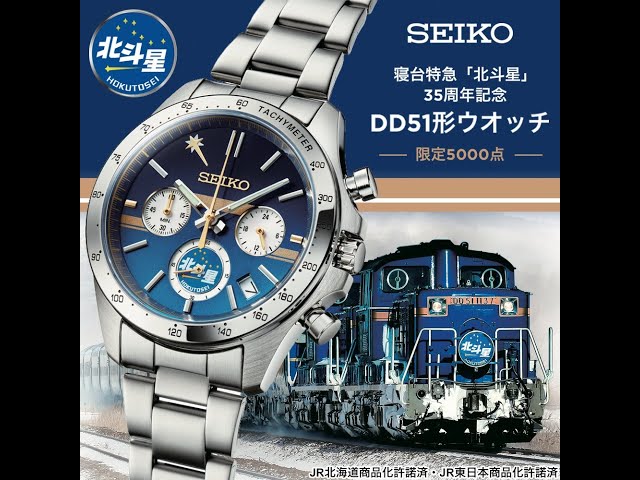 セイコー寝台特急「北斗星」35周年記念DD51形ウオッチ - YouTube