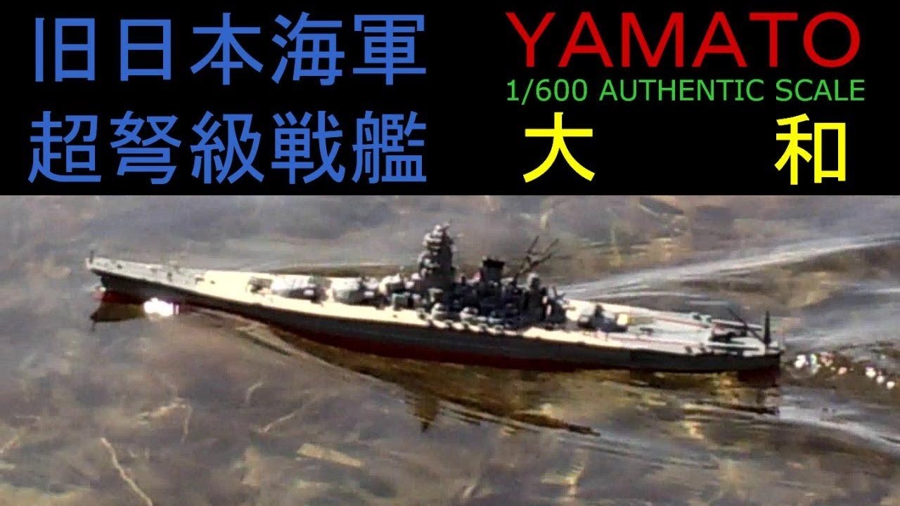 マイクロエース製1/600戦艦大和をラジコン化してみた - YouTube