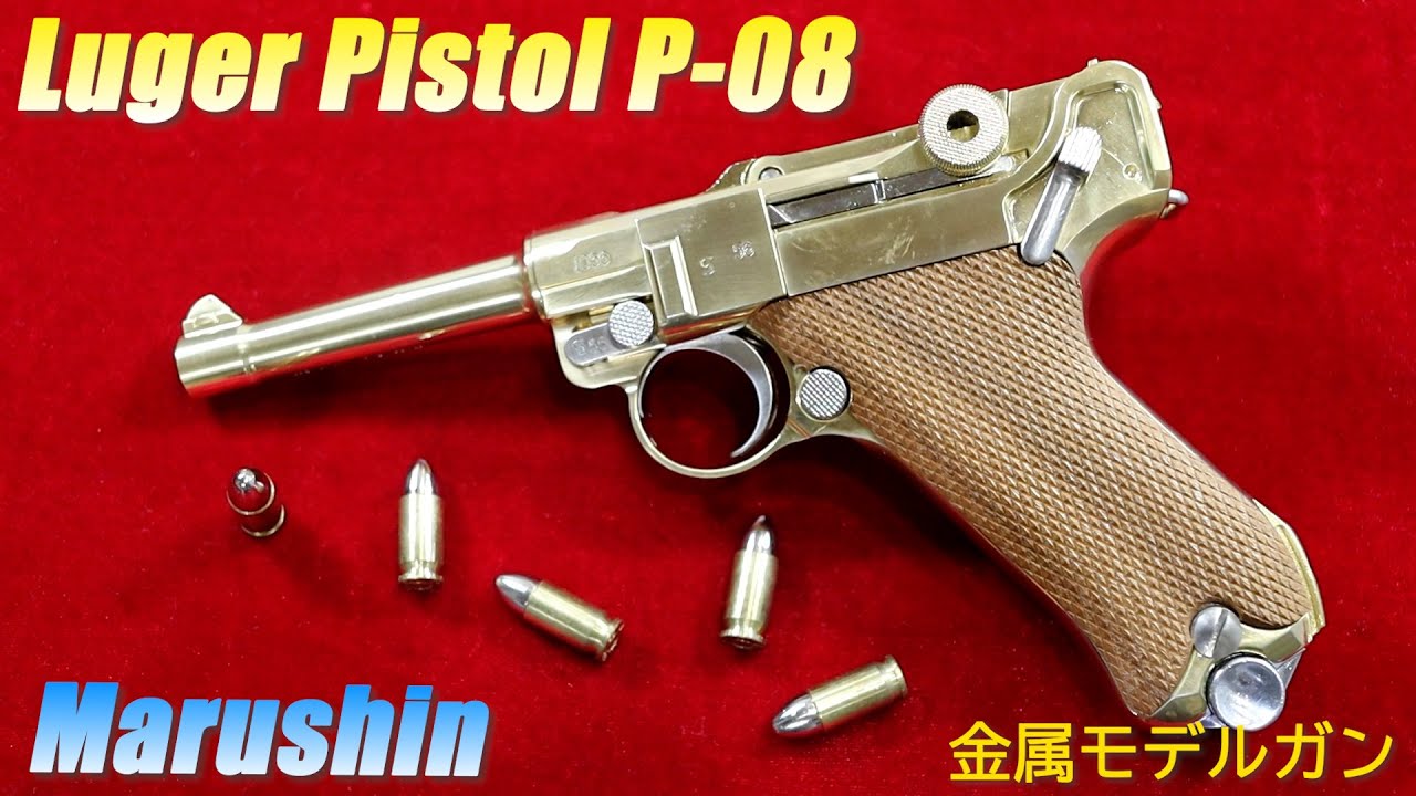 Marushin マルシン ルガーピストル Luger Pistol P-08 金属モデルガン