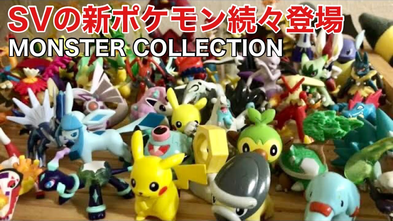 モンコレ新商品と廃盤になるポケモンフィギュアを紹介します【SV】2024