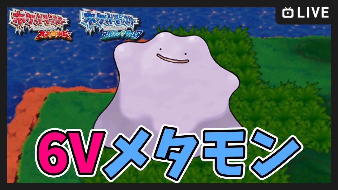 ポケモンORAS】6世代で国際6Vメタモン厳選【ポケットモンスター オメガ