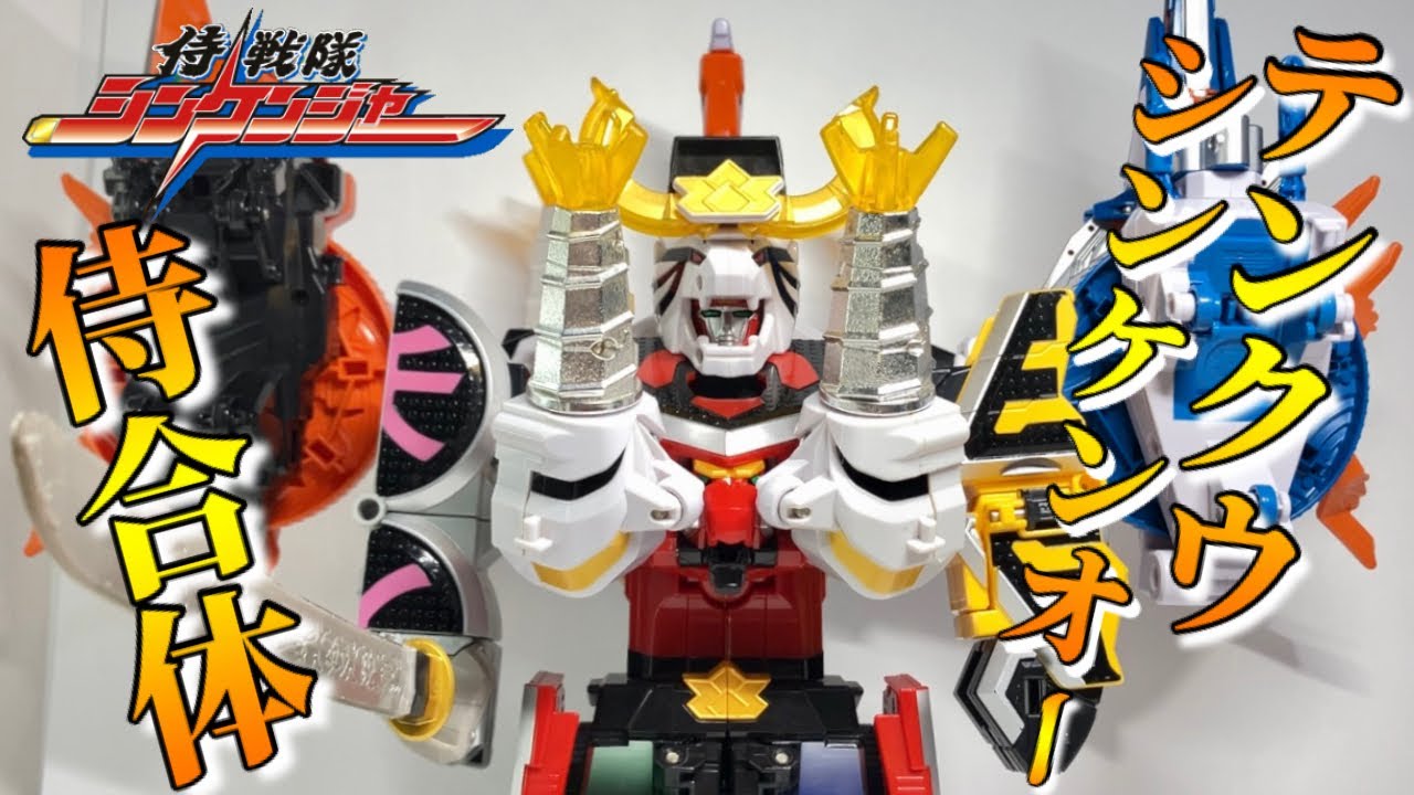 3体の折神を侍武装！】DXテンクウシンケンオーがついに完成！虎折神