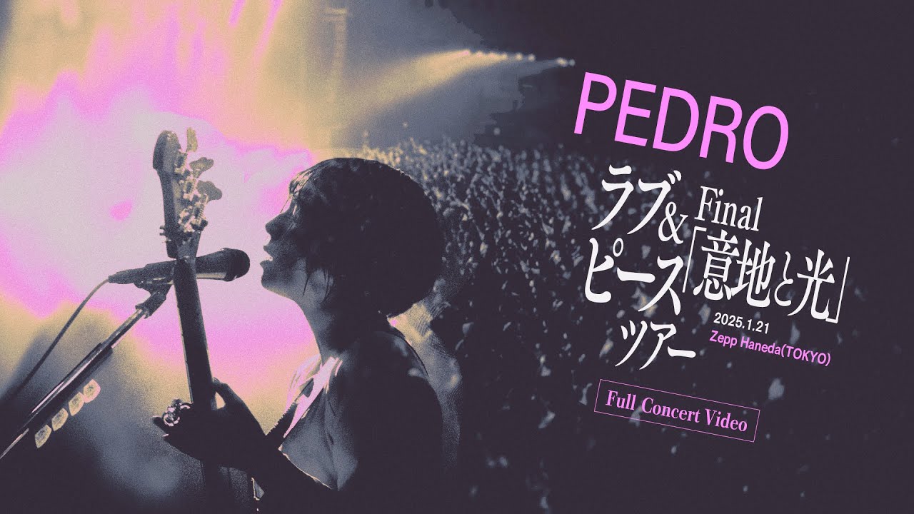 PEDRO ラブ&ピースツアー Final 「意地と光」 [Full Live Video at