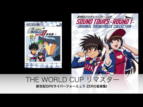 THE WORLD CUP（リマスター2020）「新世紀GPXサイバーフォーミュラ