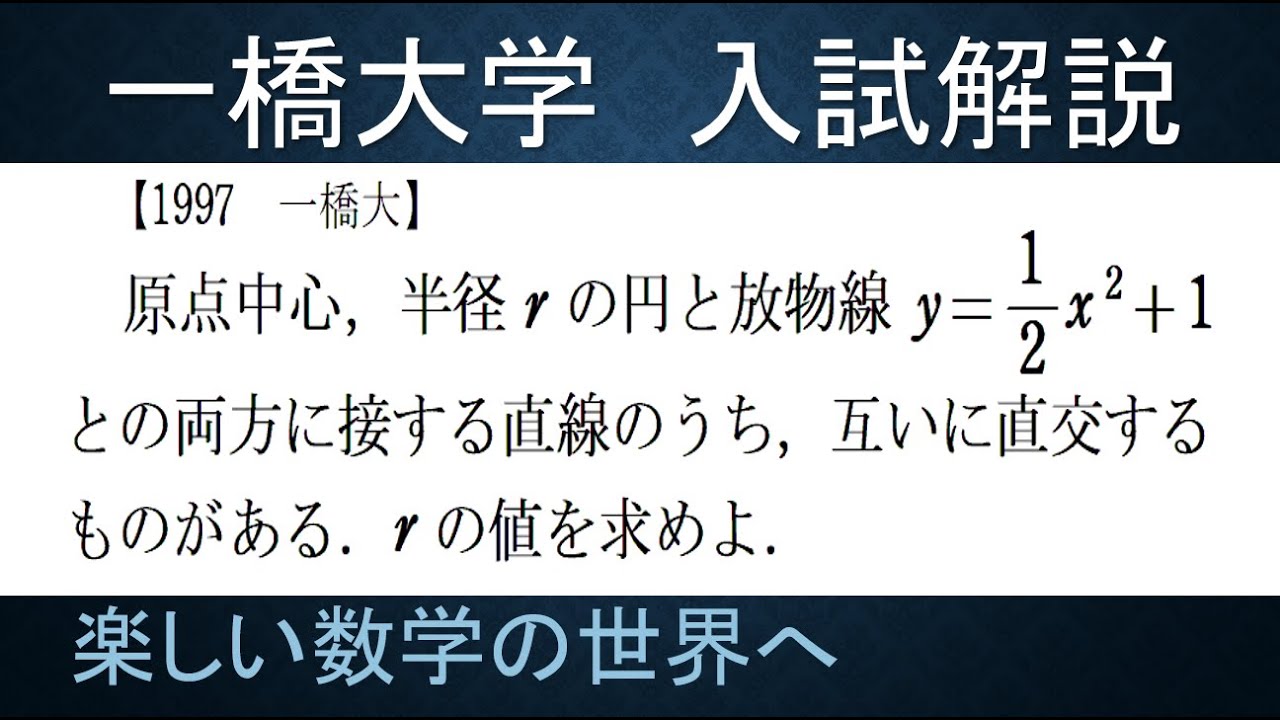 136 難関大学入試問題解説 1997一橋大学 数Ⅱ 円と放物線の共通接線