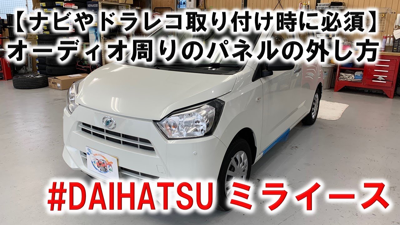 DIYでの取付にチャレンジする方へ】オーディオ周りのパネルの外し方の