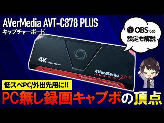 高性能】AVerMedia AVT-C878 PLUSの性能を徹底レビュー！使い方として