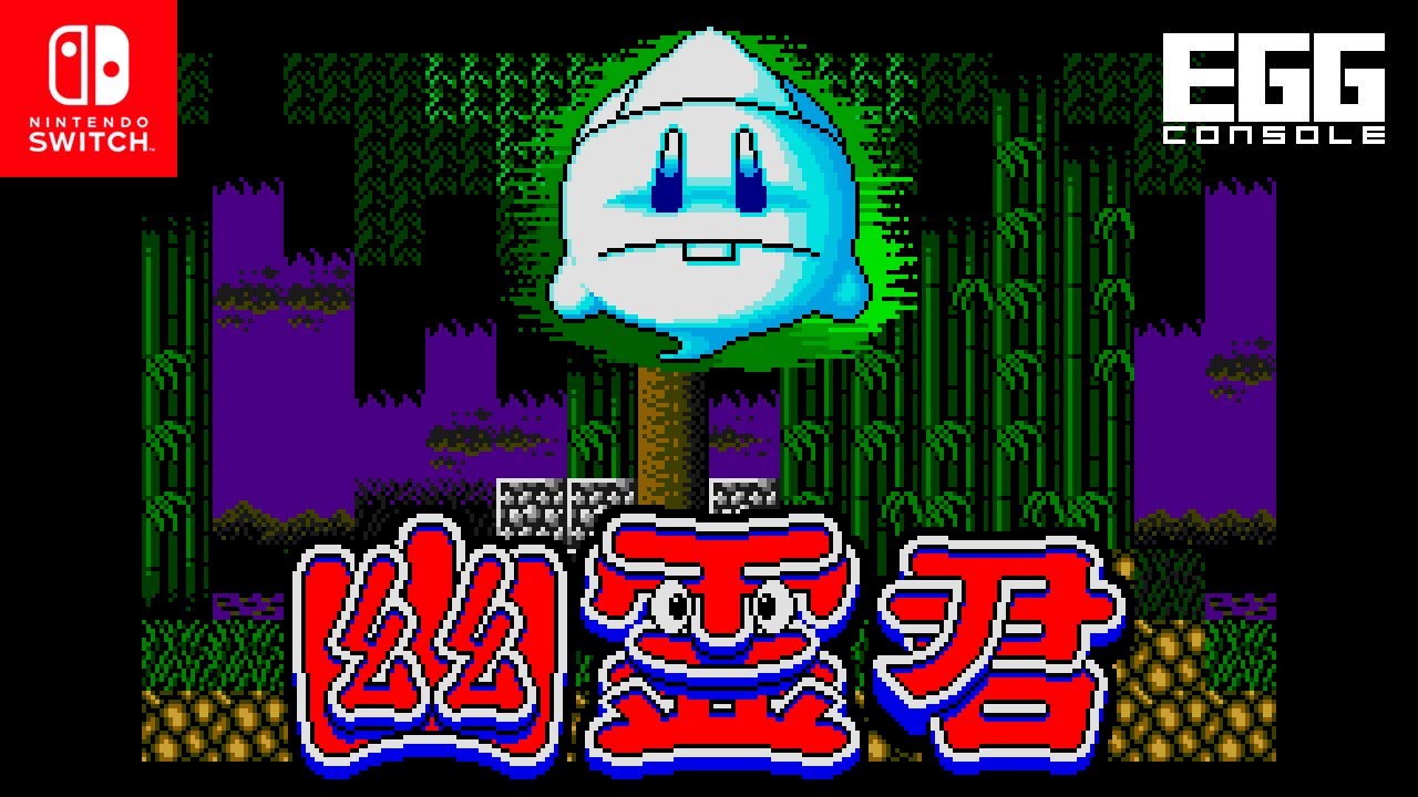 EGGコンソール 幽霊君 MSX2 for Nintendo Switch（EGGCONSOLE