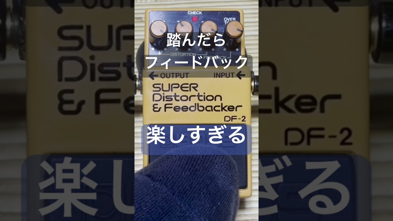 踏んだらフィードバックする楽しいエフェクター BOSS DF-2 Super