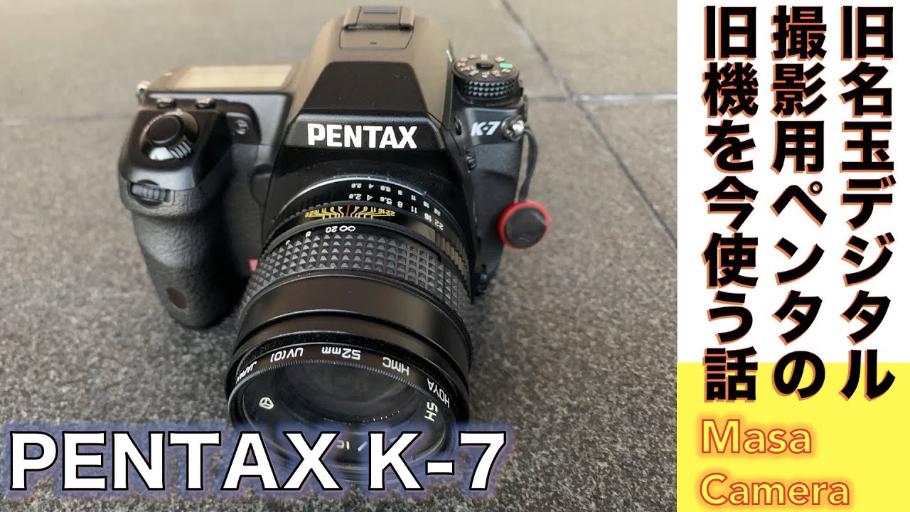デジタルカメラ/オールドレンズ】PENTAX K-7 ペンタックス・デジタル