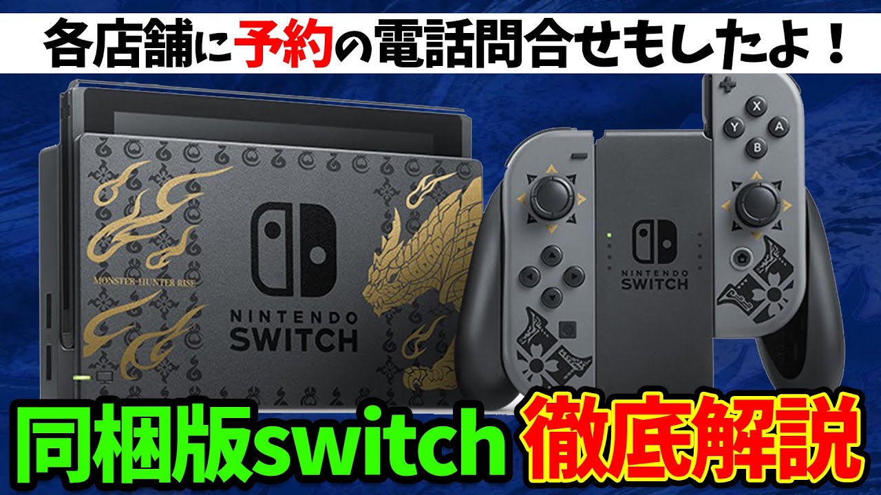 今週予約開始「モンハンライズ同梱版スイッチ＆プロコン」徹底解説