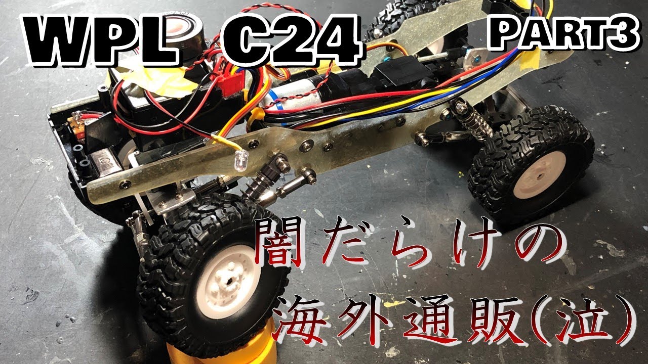 WPL C24 ラジコンを改造する！ 海外通販のオプションパーツは闇が