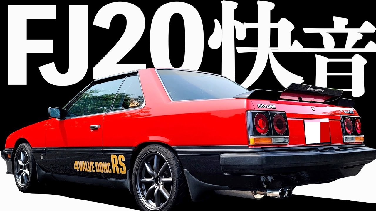 RS高速走行編 】FJ20加速サウンド！ DR30 スカイライン 2000RS