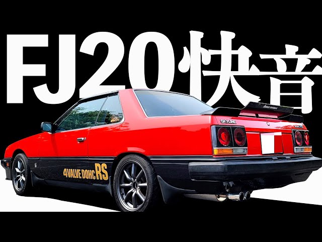 RS高速走行編 】FJ20加速サウンド！ DR30 スカイライン 2000RS