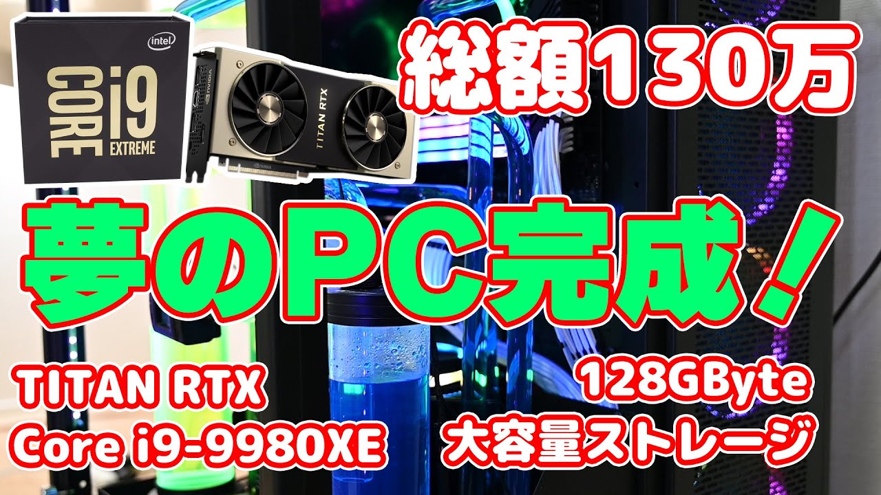 総額130万越え！ 夢のPCがついに完成！(巨大でウルトラハイスペックで
