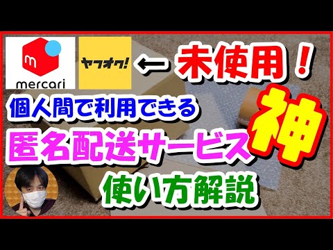 遂に見つけた神配送！『完全匿名』で荷物を発送する送り方解説 [ﾒﾙｶﾘ