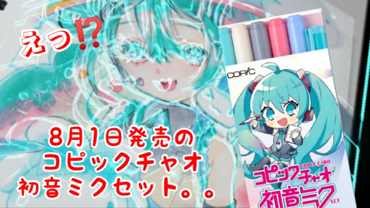 画材紹介】初音ミク×シナモンロールコラボのコピックチャオが人気