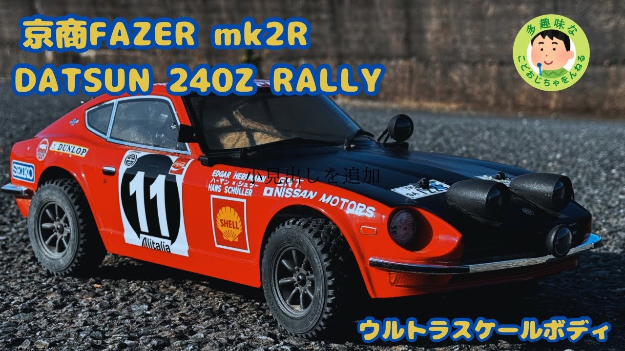 ラジコン】京商フェーザーmk2 FZO2-R 1971 DATSUN 240Z RALLY ラリー