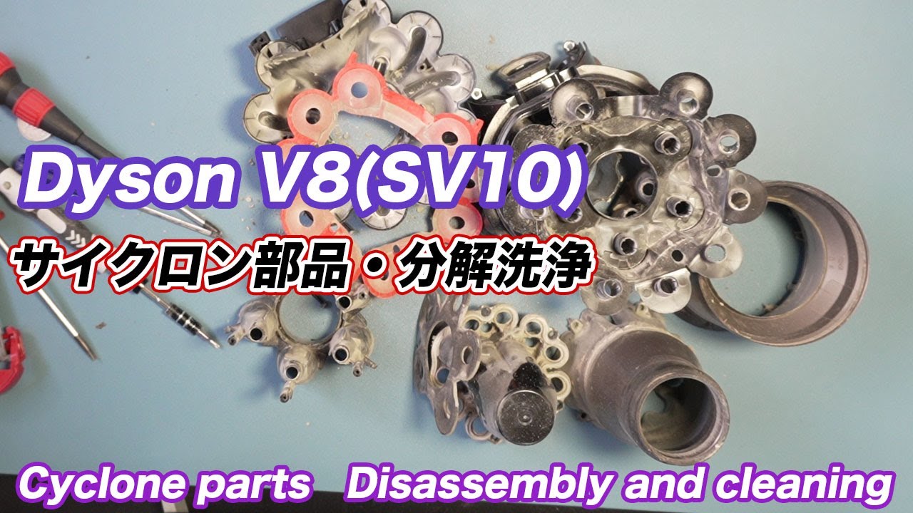 DysonV8（SV10）お手入れ・サイクロン部品分解清掃-Cyclone