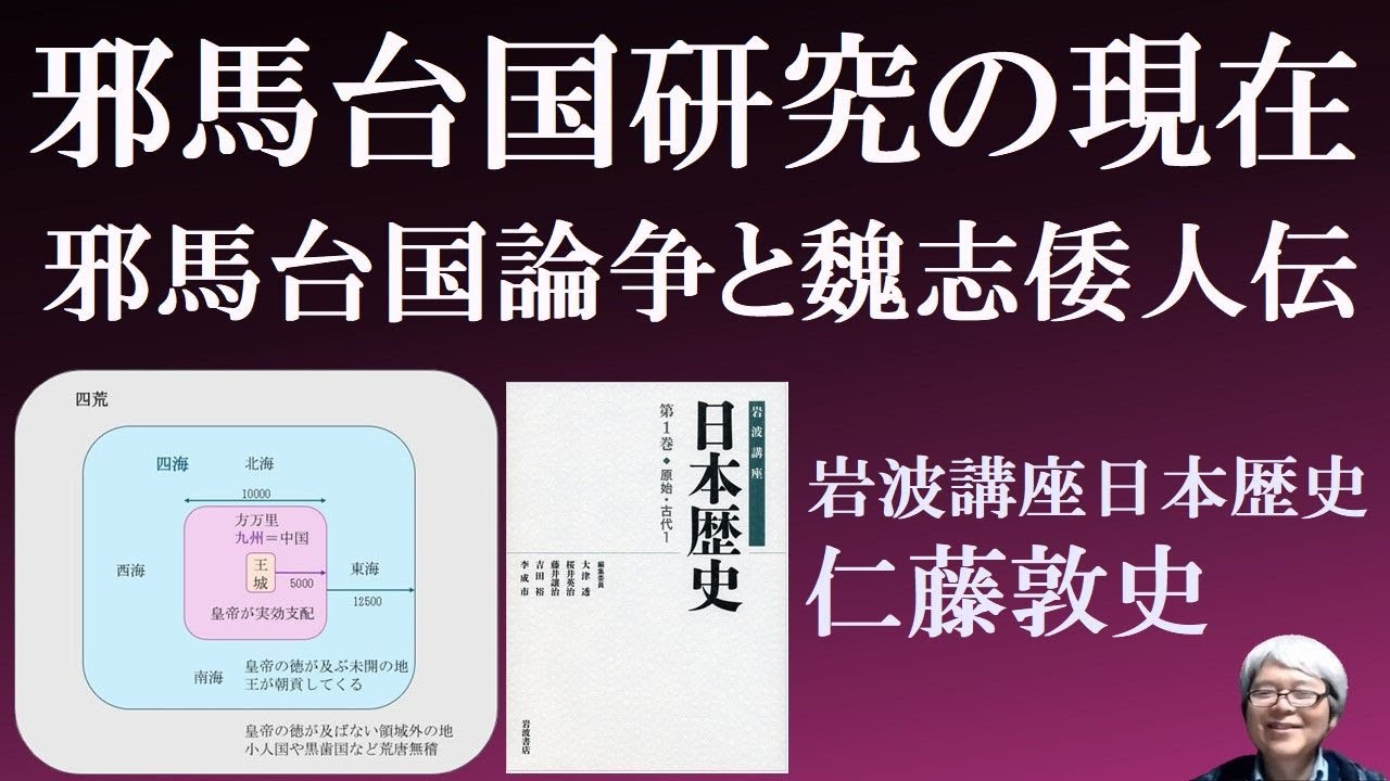 邪馬台国研究の現在 邪馬台国論争と魏志倭人伝 岩波歴史講座仁藤敦史