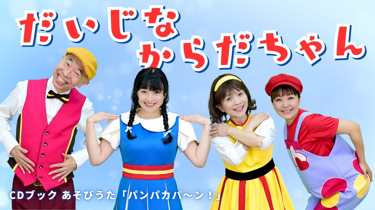 CDブック あそびうた パンパカパ〜ン！】だいじなからだちゃん｜出演