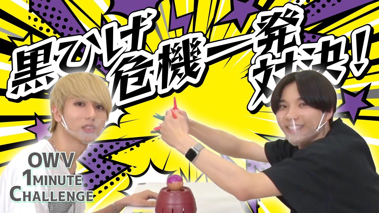 OWV 1MINUTE CHALLENGE] 浦野秀太 VS 中川勝就 黒ひげ危機一髪対決