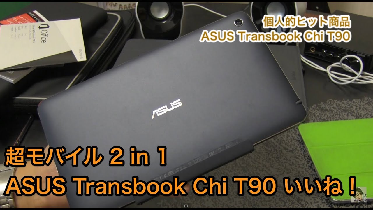 最小の2in1ガジェット！ASUS Transbook Chi T90でどこでも作業が捗り