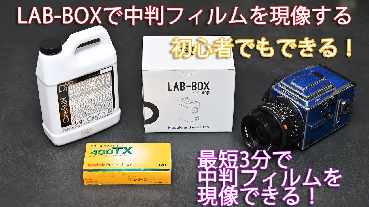 LAB-BOXで中判フィルムの現像に挑戦！LAB-BOXを使えば最短3分で現像