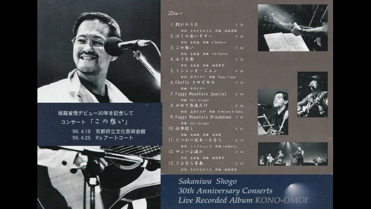 坂庭省悟 DISK1 /デビュー30年記念コンサート - YouTube