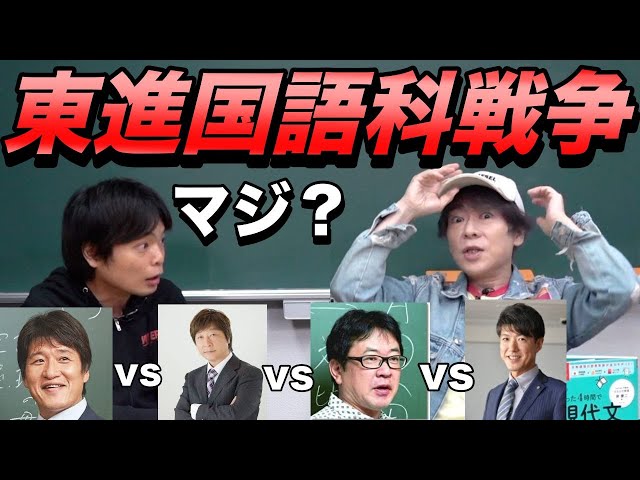 東進国語科講師の戦い【林修 vs 宗 vs 出口 vs 板野 vs 柳生】宗先生が