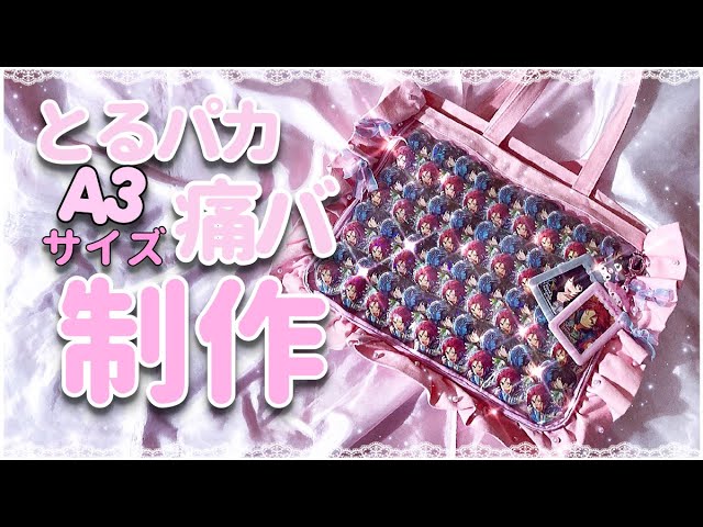 Ensemble Stars⌇﻿ Torupaka A3 size Ita bag production💗 - YouTube