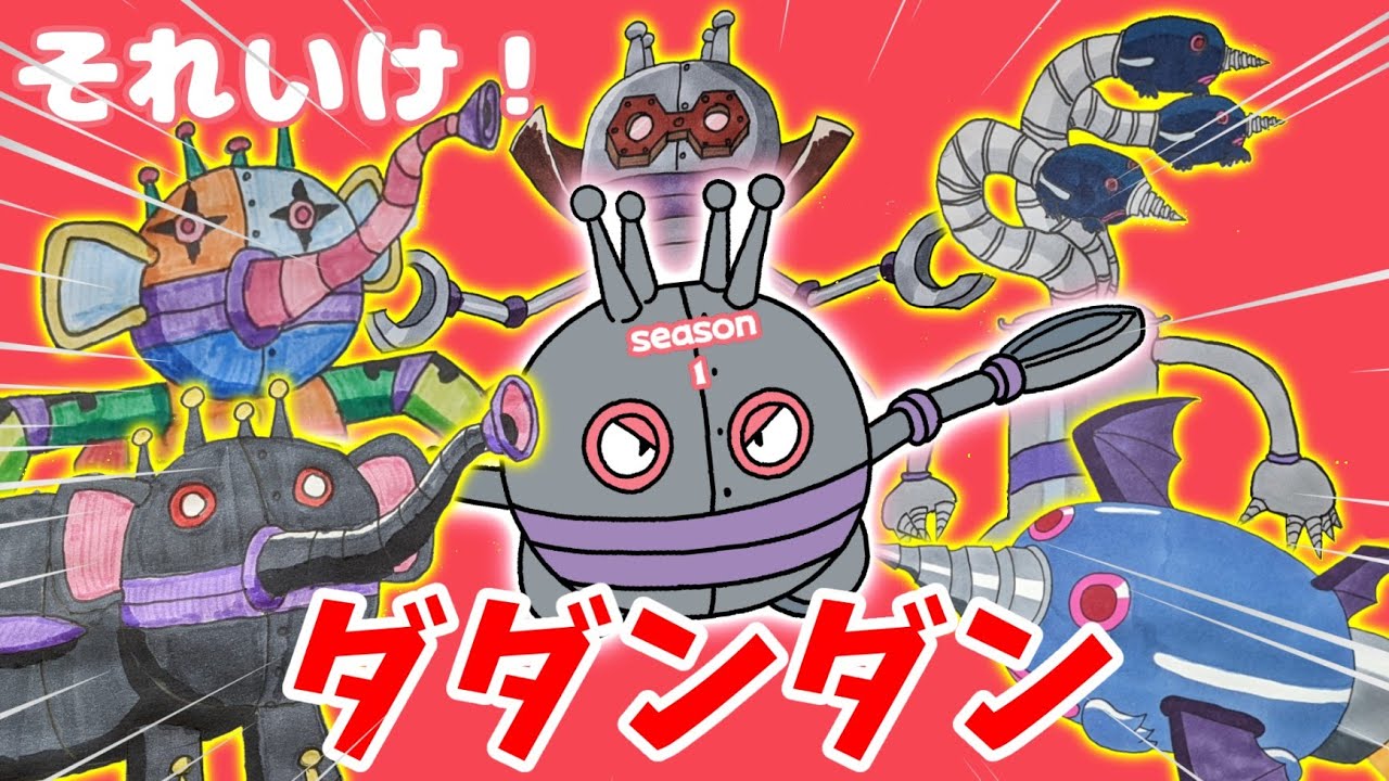 それいけ！ だだんだん シーズン1 （ バイキンメカ 紹介 season1