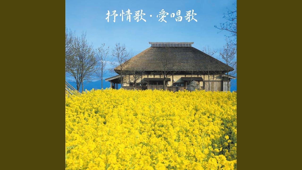 四季の歌 - YouTube