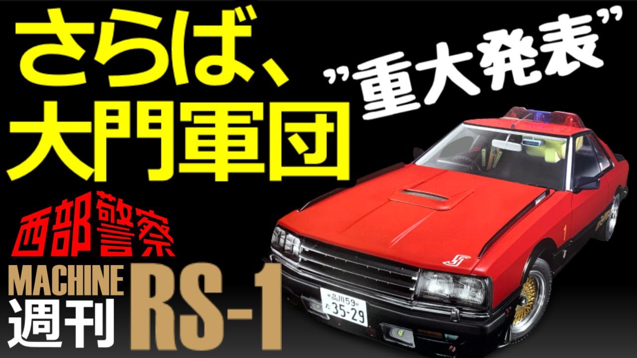 二転三転？西部警察マシンRS 1 をつくる。今後の行方はいかに