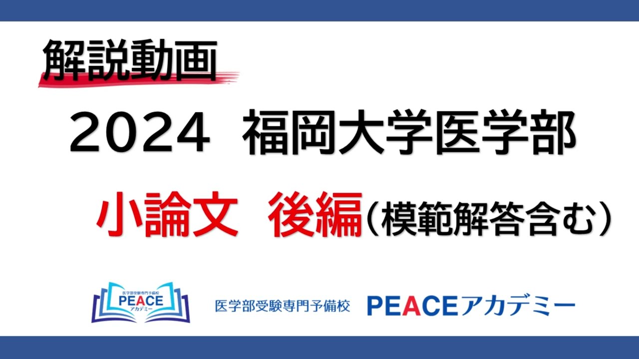 解説動画 2024福岡大学医学部（小論文）後編（模範解答含む） - YouTube