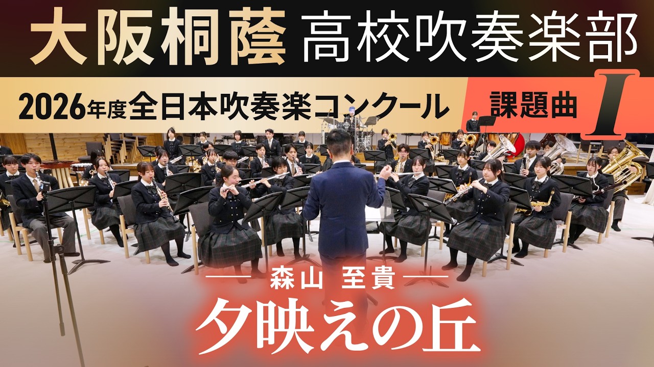 2026年度 全日本吹奏楽コンクール課題曲Ⅰ 夕映えの丘 （第35回朝日
