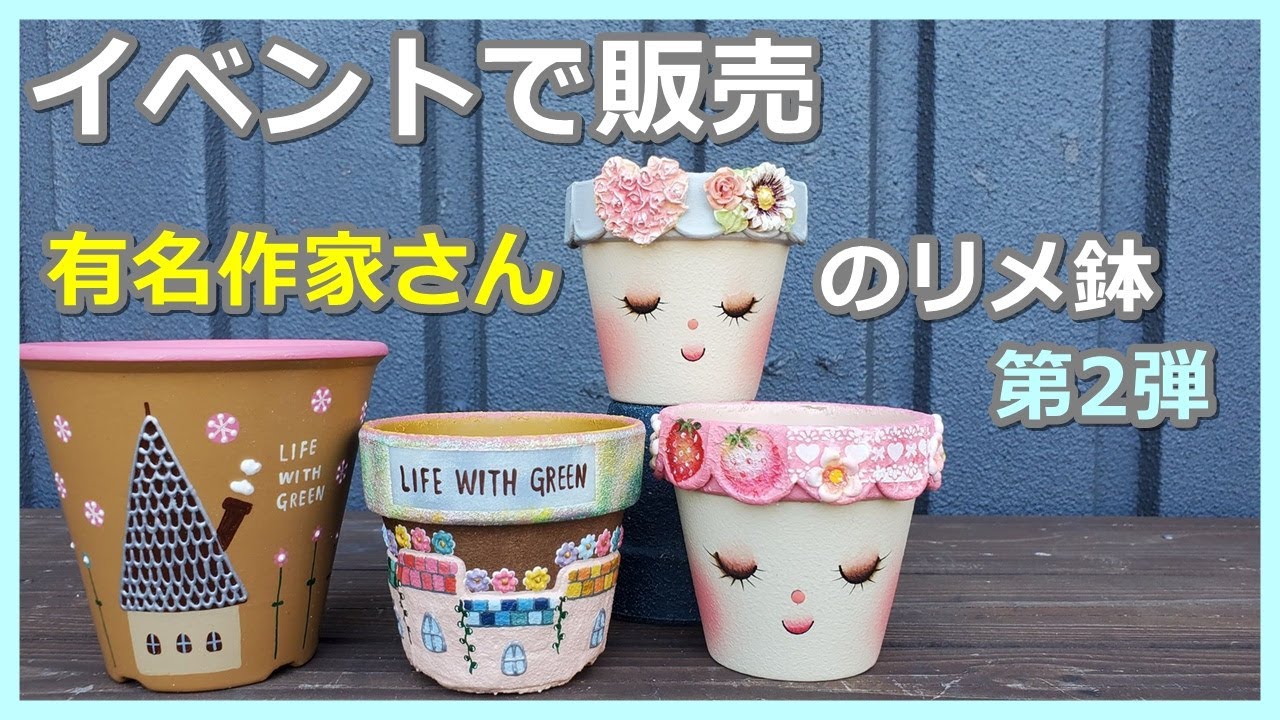 64】有名作家さんのリメ缶・リメ鉢紹介します。2夜連続紹介の第2弾です