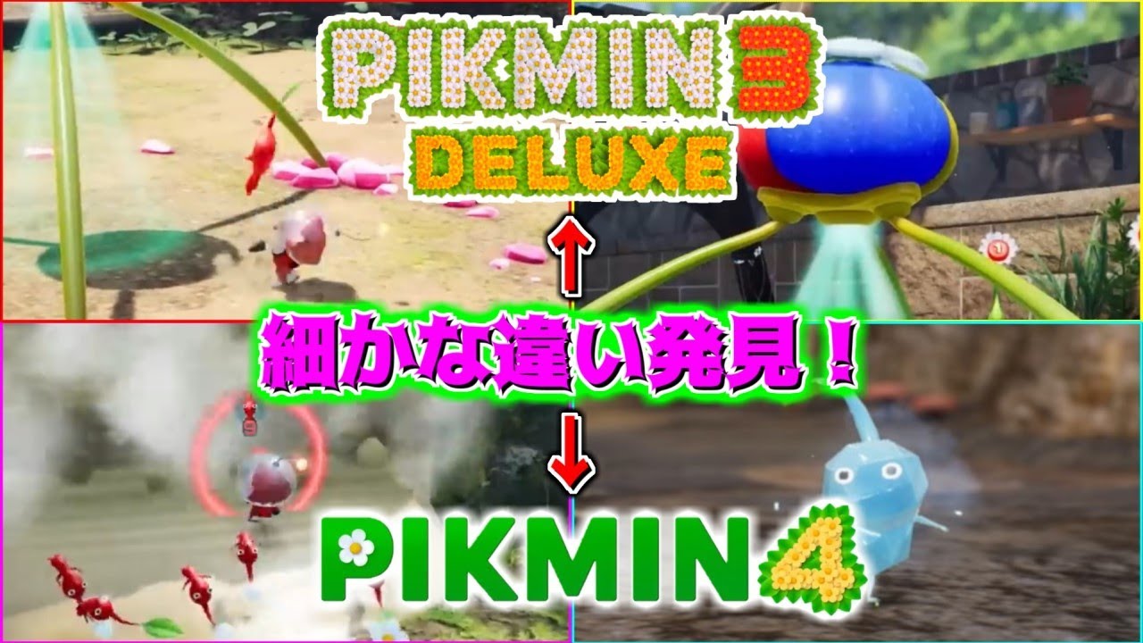 ピクミン4とピクミン3 デラックス】小さな違いを比較してみました