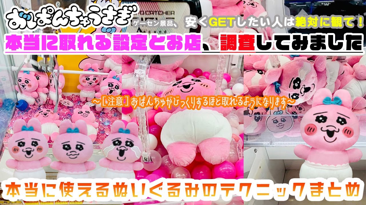 おぱんちゅうさぎをゲーセンで取りたい人、100円でも安く取りたい人観