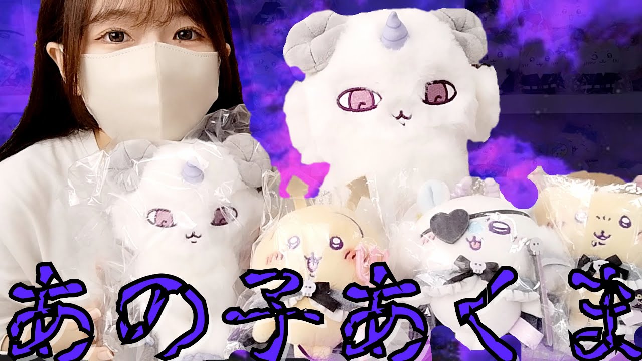 ちいかわ】激レア！あの子あくまぬいぐるみが可愛すぎる！ - YouTube