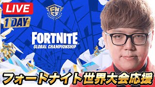 🔴Fortnite World Championship Live Stream [Official Mirror Stream