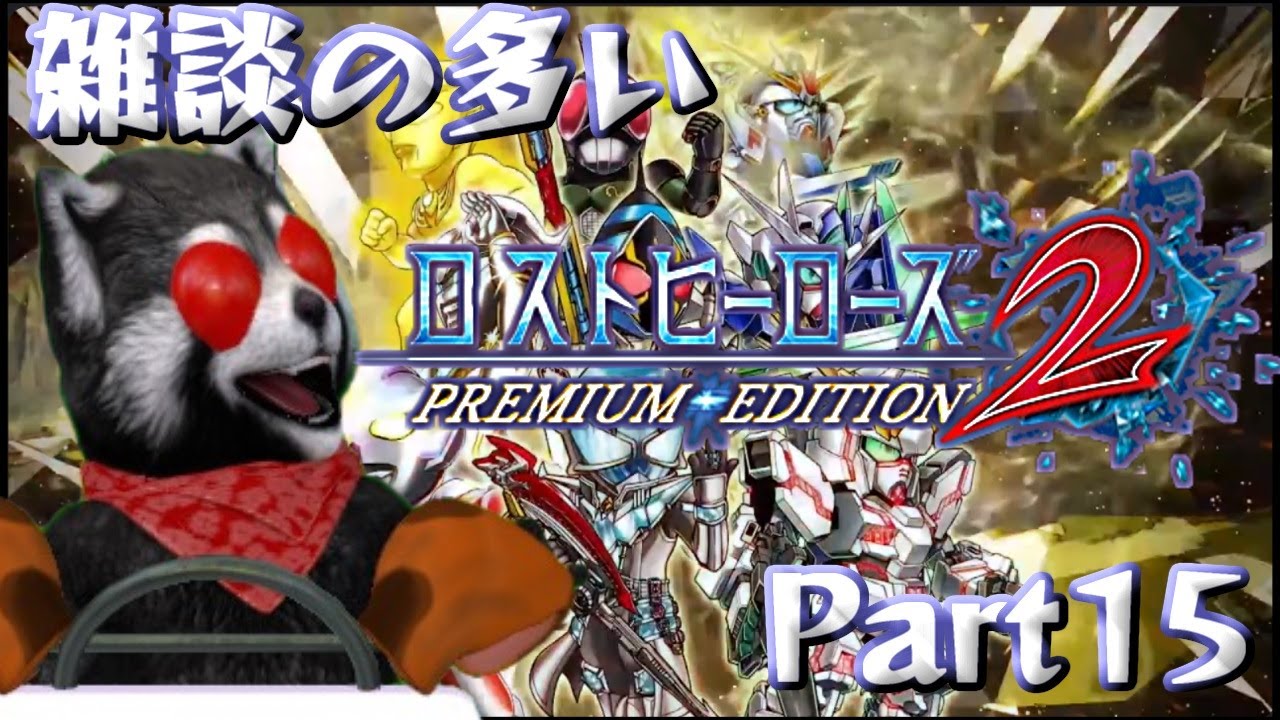 初見] ロストヒーローズ2 PREMIUM EDITION [難解なボスになってまいり