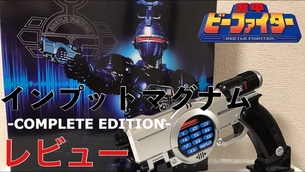 インプットマグナム COMPLETE EDITION/重甲ビーファイター