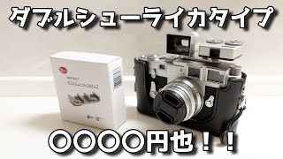 Leica】ライカ用のアクセサリーは高いよね・・・ダブルシューマウント