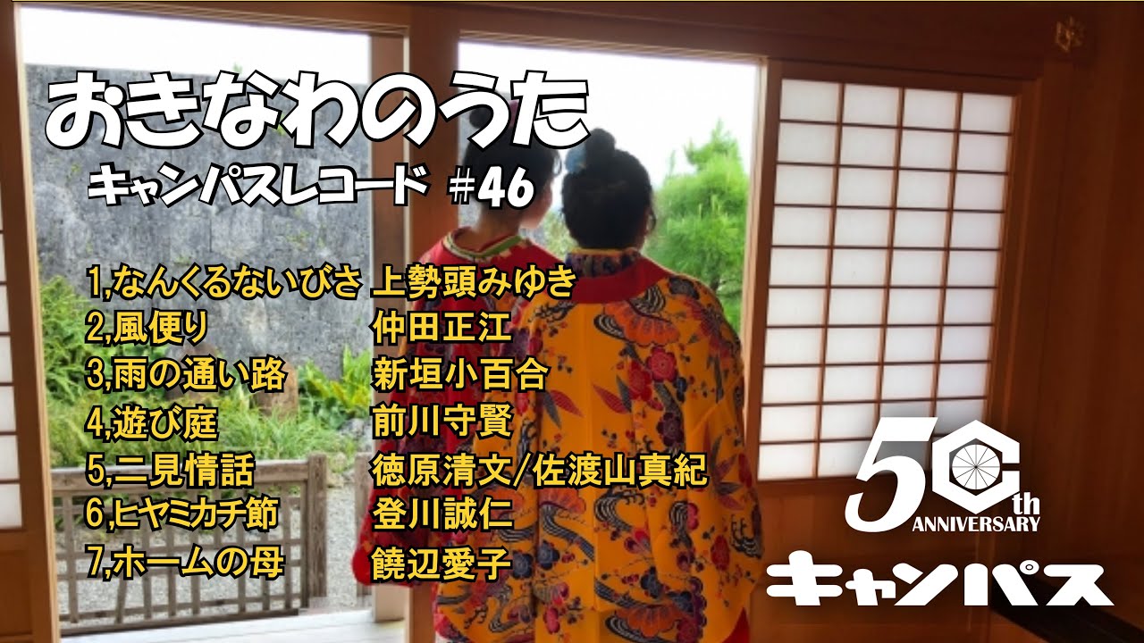 沖縄民謡メドレー＃46 癒しの沖縄音楽でリラックス気分 【作業用BGM