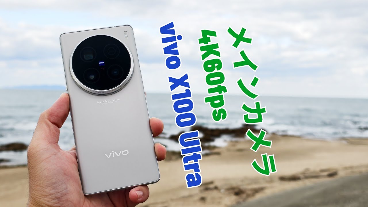vivo X100 Ultra レビュー】カメラ性能超特化型フラグシップ