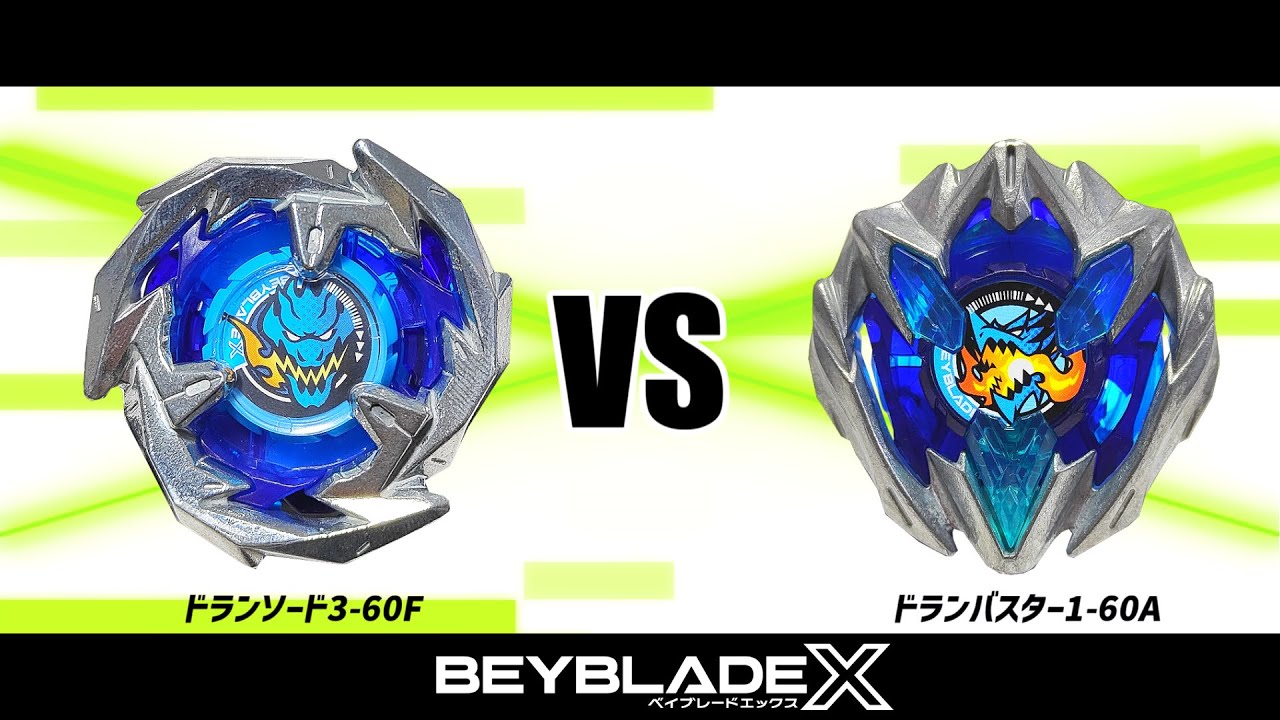 ベイブレードX ドランソード3-60F VS ドランバスター1-60A 対戦動画