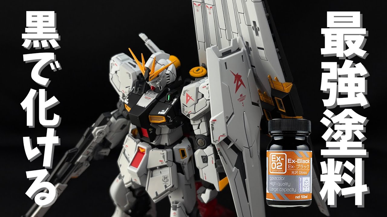 ガンプラ 全塗装】黒を変えただけでRG νガンダムが別物に！PGにも勧め