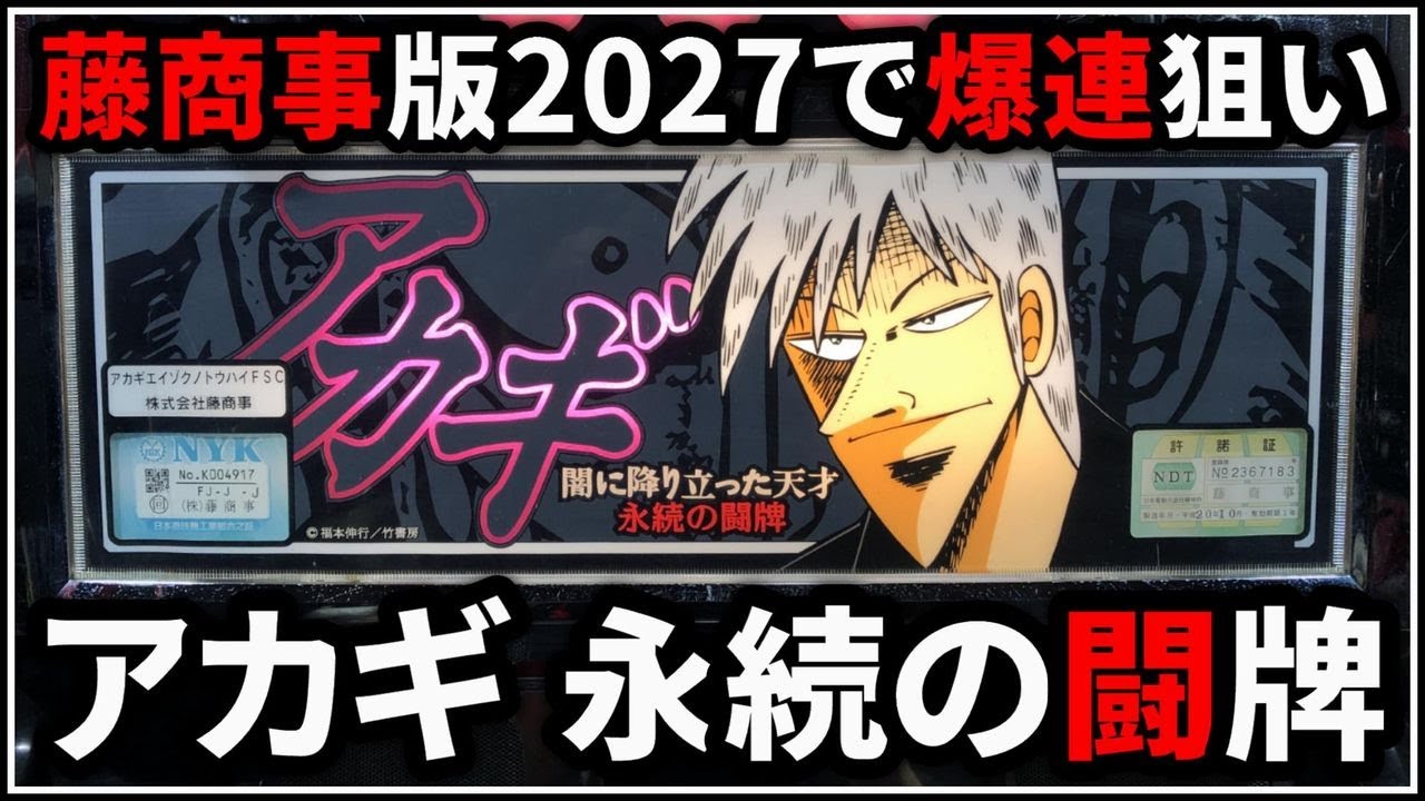 パチスロ】5号機 アカギ～永続の闘牌～ 藤商事版の2027で爆連を狙う男