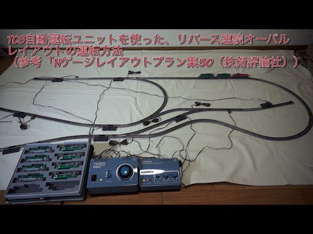 TOMIX/トミックス TCS自動運転ユニットで技術評論社レイアウトプラン8